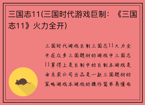 三国志11(三国时代游戏巨制：《三国志11》火力全开)