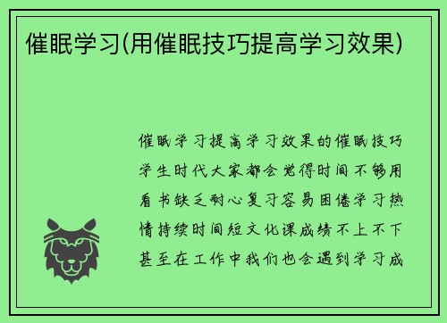 催眠学习(用催眠技巧提高学习效果)