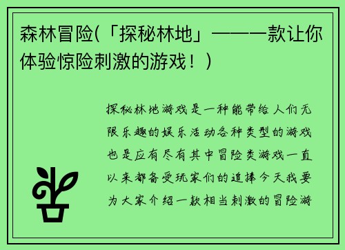 森林冒险(「探秘林地」——一款让你体验惊险刺激的游戏！)
