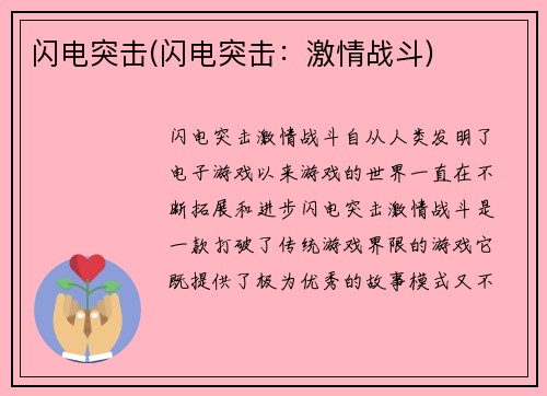 闪电突击(闪电突击：激情战斗)