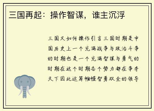 三国再起：操作智谋，谁主沉浮